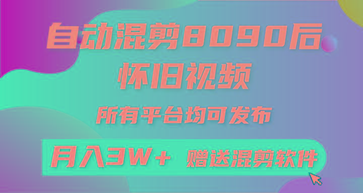 (9699期)自动混剪8090后怀旧视频，所有平台均可发布，矩阵操作轻松月入3W+-点子口袋网