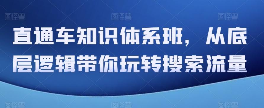 直通车知识体系班，从底层逻辑带你玩转搜索流量-点子口袋网