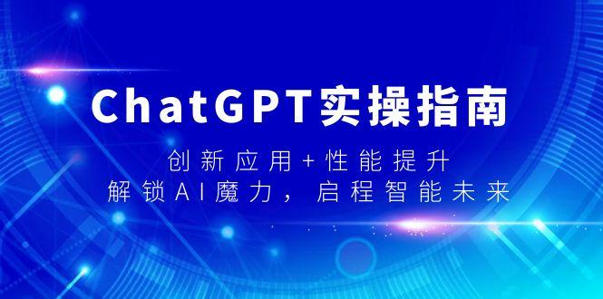 ChatGPT实操指南，创新应用+性能提升，解锁-AI魔力，启程智能未来-点子口袋网