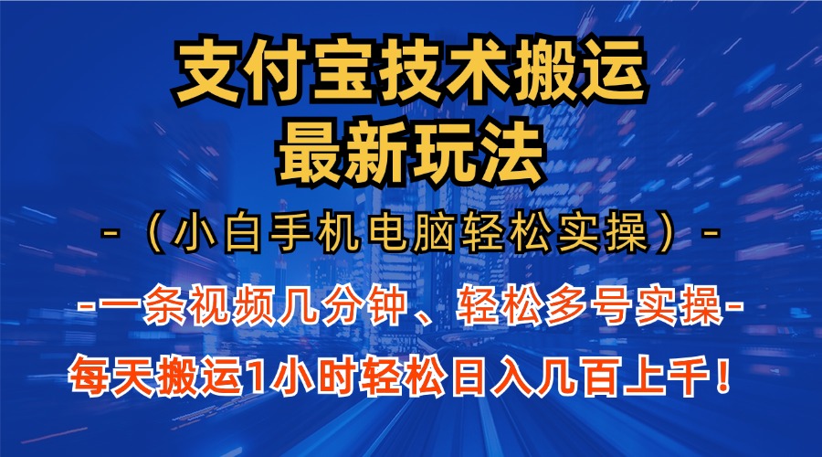 支付宝分成技术搬运“最新玩法”(小白手机电脑轻松实操1小时-点子口袋网