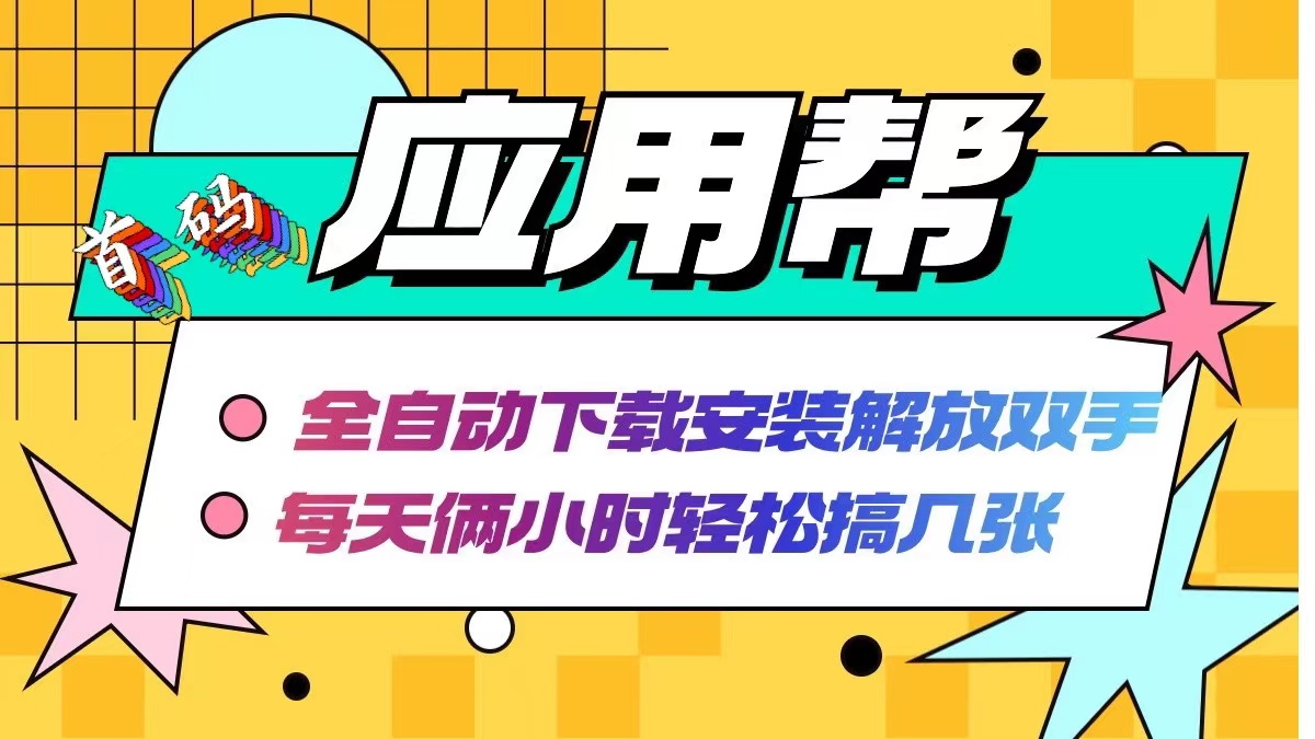 应用帮下载安装拉新玩法 全自动下载安装到卸载 每天俩小时轻松搞几张-点子口袋网
