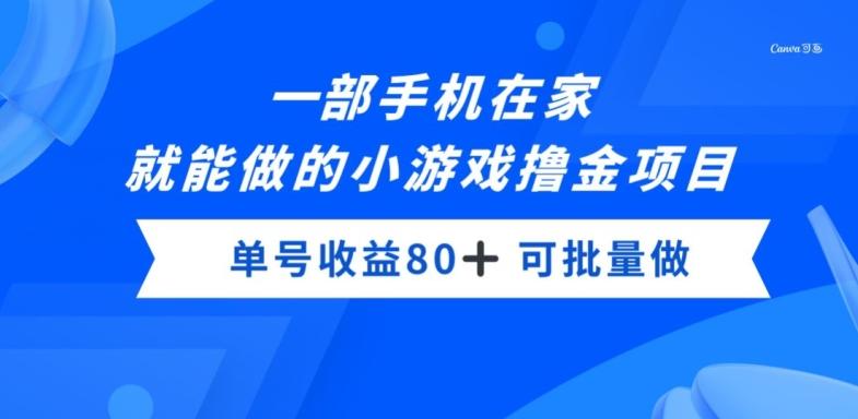 一部手机，在家就能做的小游戏撸金项目，单号收益80+-点子口袋网