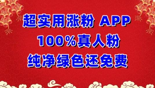 超实用涨粉，APP100%真人粉纯净绿色还免费，不再为涨粉犯愁【揭秘】-点子口袋网