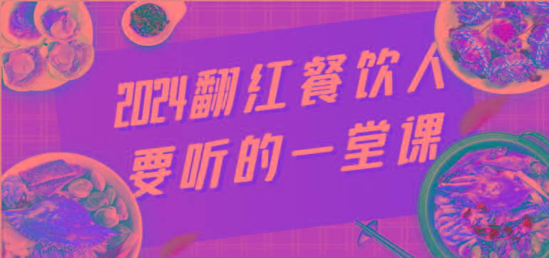 2024翻红餐饮人要听的一堂课，包含三大板块：餐饮管理、流量干货、特别篇-点子口袋网