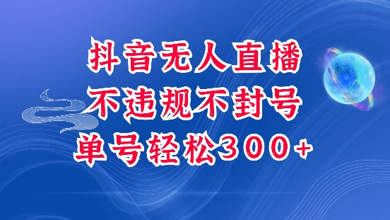 抖音无人挂JI项目，单号纯利300+稳稳的，深层揭秘最新玩法，不违规也不封号【揭秘】-点子口袋网