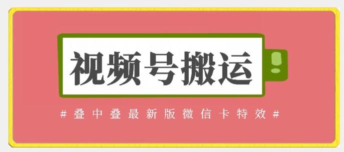 视频号搬运：迭中迭最新版微信卡特效，无需内录，无需替换草稿【揭秘】-点子口袋网