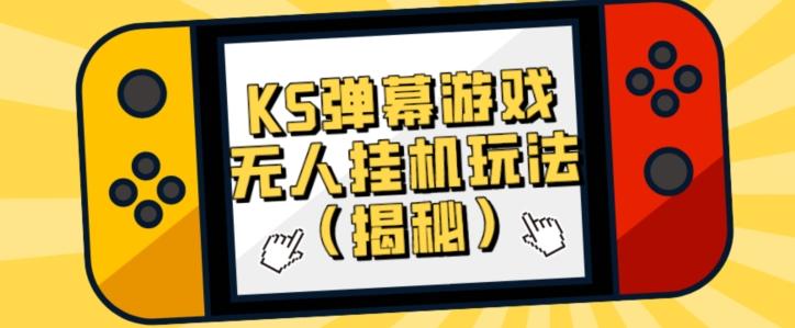价值大几百KS弹幕游戏无人挂机玩法（揭秘）-点子口袋网