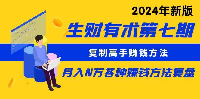 (9460期)生财有术第七期：复制高手赚钱方法 月入N万各种方法复盘(更新到24年0313)-点子口袋网