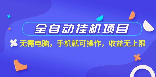 全自动挂机项目，无需电脑，手机就可操作，收益无上限-点子口袋网