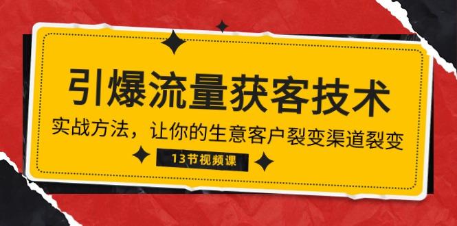 《引爆流量 获客技术》实战方法，让你的生意客户裂变渠道裂变(13节-点子口袋网
