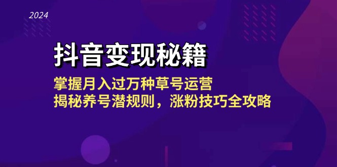 抖音变现秘籍：掌握月入过万种草号运营，揭秘养号潜规则，涨粉技巧全攻略-点子口袋网