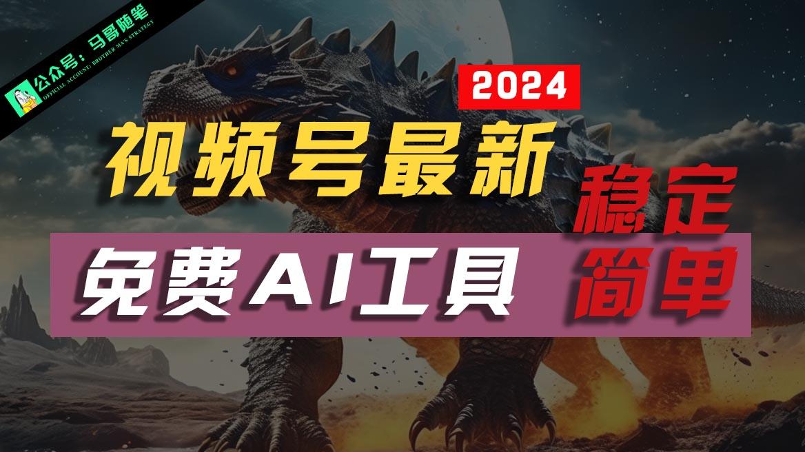 2024视频号最新，免费AI工具做不露脸视频，稳定且超简单，小白轻松上手-点子口袋网