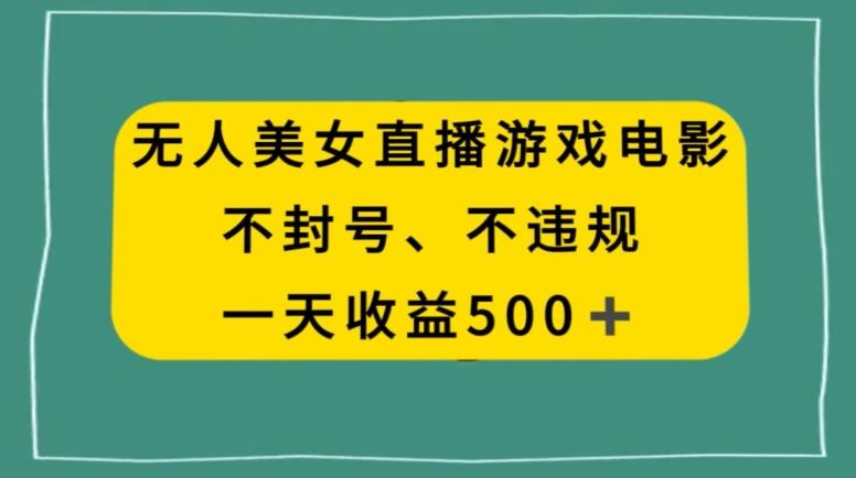美女无人直播游戏电影，不违规不封号，日入500+-点子口袋网