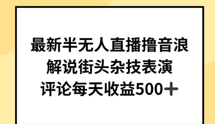 最新半无人直播撸音浪，解说街头杂技表演，平均每天收益500+【揭秘】-点子口袋网