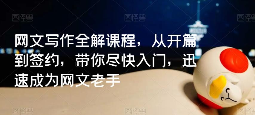 网文写作全解课程，从开篇到签约，带你尽快入门，迅速成为网文老手-点子口袋网