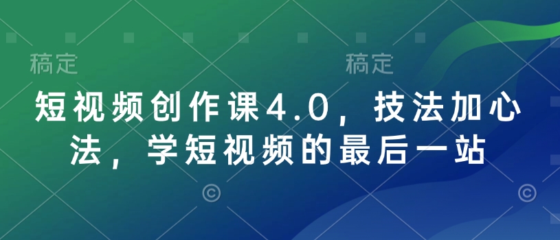 短视频创作课4.0，技法加心法，学短视频的最后一站-点子口袋网