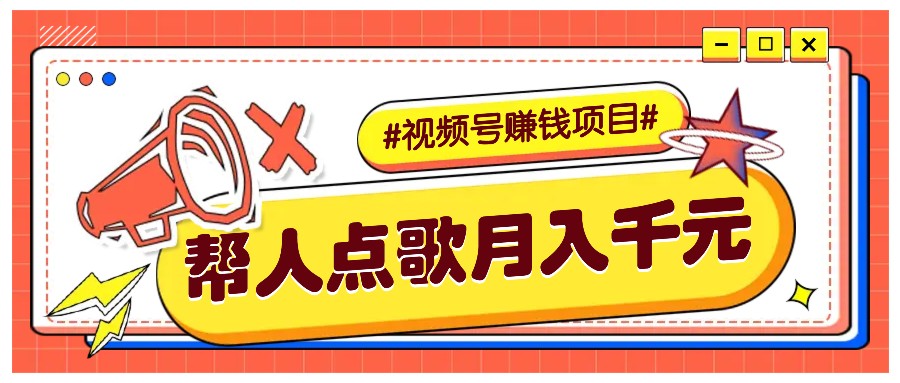 利用信息差赚钱项目，视频号帮人点歌也能轻松月入5000+-点子口袋网