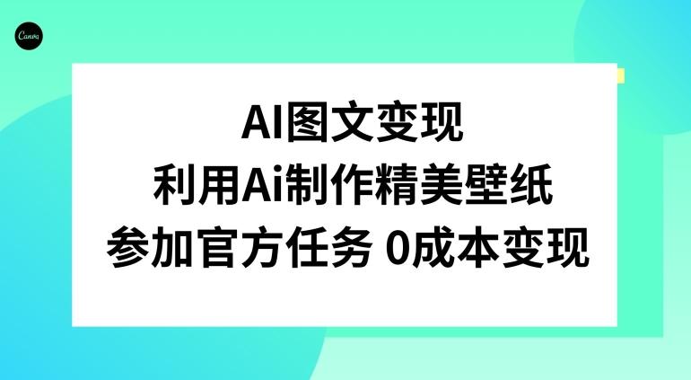 AI图文变现，利用AI制作精美壁纸，参加官方任务变现-点子口袋网