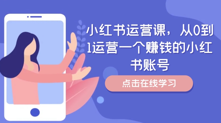 小红书运营课，从0到1运营一个赚钱的小红书账号-点子口袋网