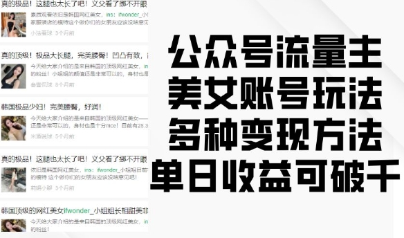 公众号流量主美女账号玩法，多种变现方法，单日收益可破千-点子口袋网