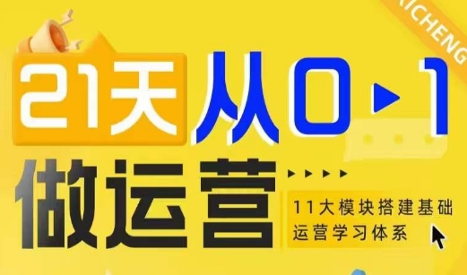 21天从0-1做运营，11大维度搭建基础运营学习体系-点子口袋网
