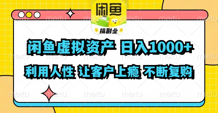 闲鱼虚拟资产  日入1000+ 利用人性 让客户上瘾 不停地复购-点子口袋网