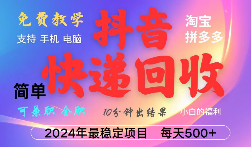 抖音快递回收项目，长期稳定，每天500+，,简单且易上手，可复制可长期-点子口袋网