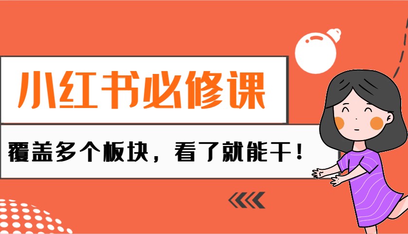 小红书必修课：电商/无人/获客/种草/mcn/直播等多个板块，看了就能干！-点子口袋网
