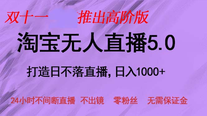 双十一推出淘宝无人直播5.0躺赚项目，日入1000+，适合新手小白，宝妈-点子口袋网