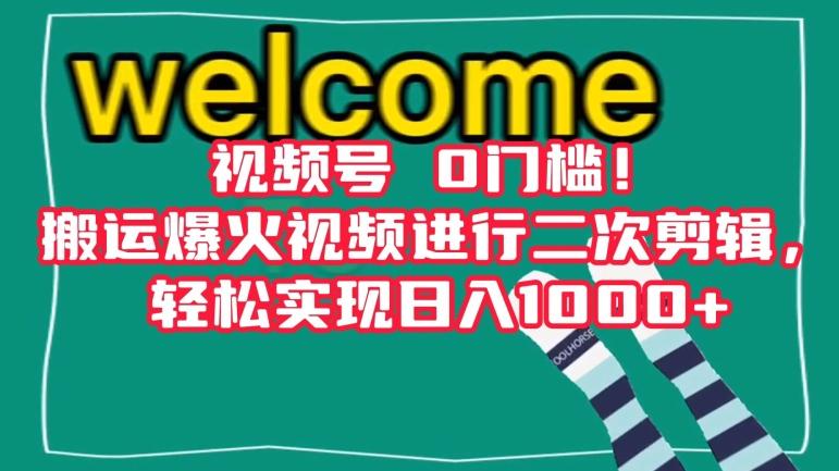视频号0门槛！搬运爆火视频进行二次剪辑，轻松实现日入1000+【揭秘】-点子口袋网