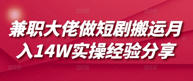 兼职大佬做短剧搬运月入14W实操经验分享-点子口袋网