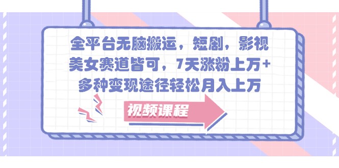 全平台无脑搬运，短剧，影视，美女赛道皆可，7天涨粉上万+，多种变现途径轻松月入上万-点子口袋网