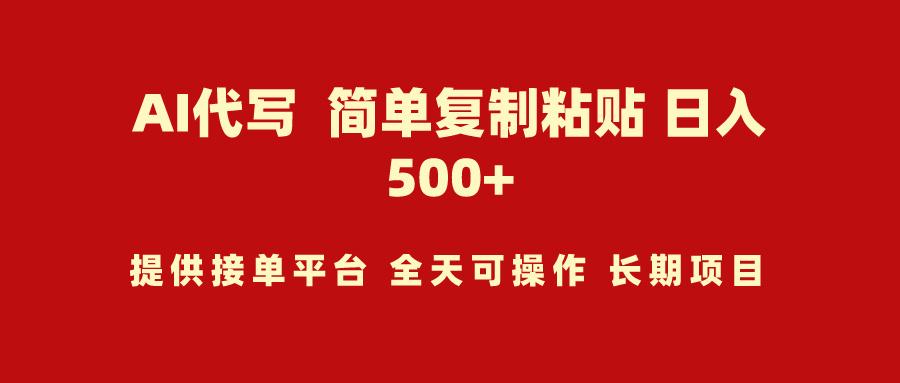 (9461期)AI代写项目 简单复制粘贴 小白轻松上手 日入500+-点子口袋网