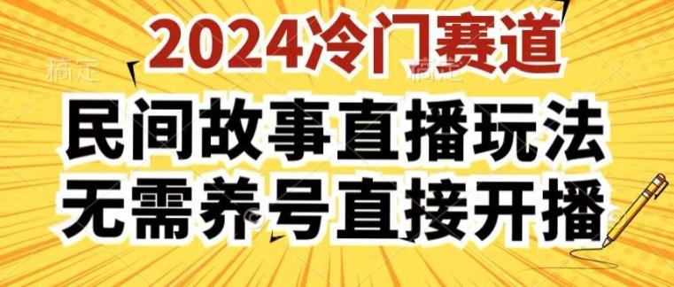 2024酷狗民间故事直播玩法3.0.操作简单，人人可做，无需养号、无需养号、无需养号，直接开播【揭秘】-点子口袋网