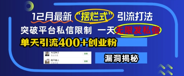 12月最新“摆烂式”引流打法，突破平台私信限制，一天无限发私信，单天引流400+创业粉-点子口袋网