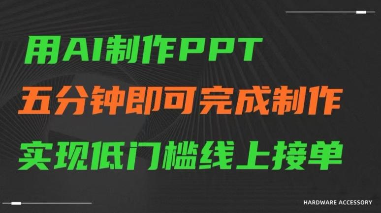 用AI制作ppt，五分钟完成制作，低门槛线上接单【揭秘】-点子口袋网