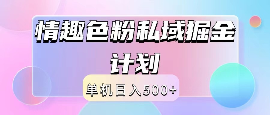 2024情趣色粉私域掘金天花板日入500+后端自动化掘金-点子口袋网
