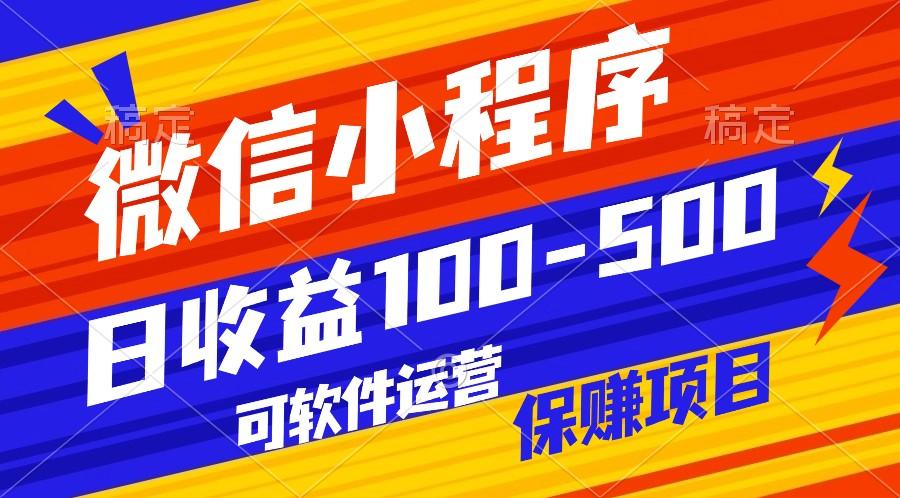 腾讯官方项目，可软件自动运营，稳定有保障，日均收益100-500+-点子口袋网