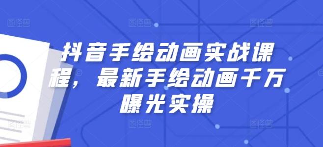 抖音手绘动画实战课程，最新手绘动画千万曝光实操-点子口袋网