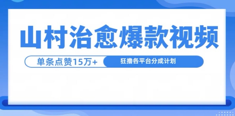 山村治愈视频，单条视频爆15万点赞，日入1k-点子口袋网