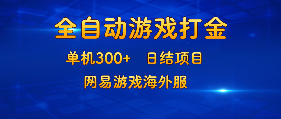 游戏打金：单机300+，日结项目，网易游戏海外服-点子口袋网