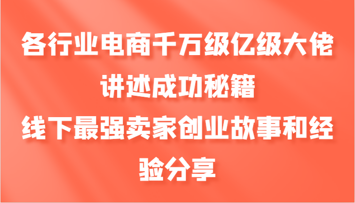各行业电商千万级亿级大佬讲述成功秘籍，线下最强卖家创业故事和经验分享-点子口袋网