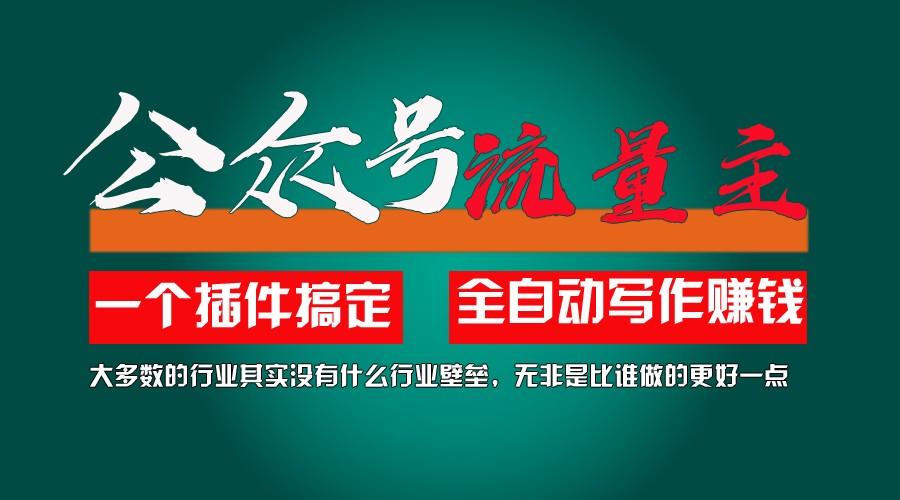 利用AI插件2个月涨粉5.6w,变现6w,一键生成,即使你不懂技术,也能轻松上手-点子口袋网
