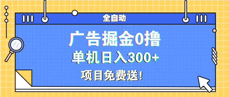 广告掘金0撸项目免费送，单机日入300+-点子口袋网