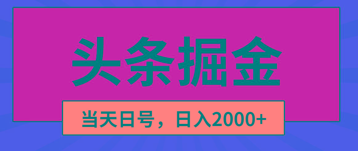 头条掘金，当天起号，第二天见收益，日入2000+-点子口袋网