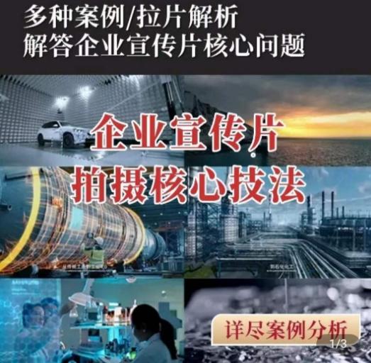 【企业宣传片】拍摄思维提升，专业影视质感核心揭密，一课搞定-点子口袋网