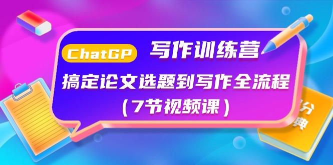 ChatGPT写作训练营：搞定论文选题到写作全流程(7节视频课)-点子口袋网