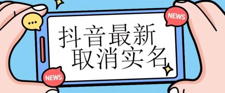 【独家首发】抖音最新取消实名方法，有无实名人信息的情况下都可以取消实名，自测-点子口袋网