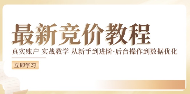最新真实账户实战竞价教学，从新手到进阶，从后台操作到数据优化-点子口袋网