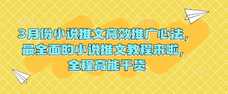 3月份小说推文高效推广心法，最全面的小说推文教程来啦，全程高能干货-点子口袋网